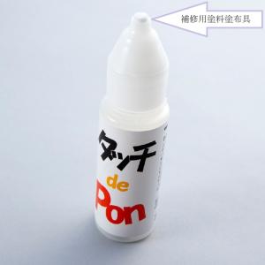 タッチ de Pon 釘頭 タッチアップ 補修...の詳細画像1