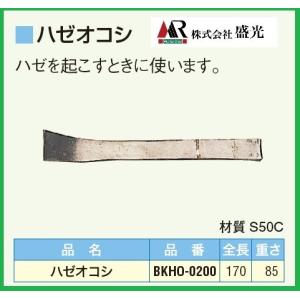 ハゼオコシ　盛光　MR　はぜおこし　馳起こし　板金　工具　