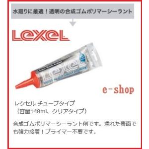 便利　レクセル　チューブ　LEXEL　クリア　シーリング　合成ポリマー　補修　改修