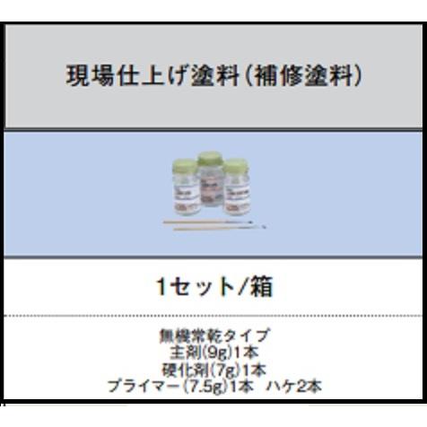 KMEW 　現場仕上げ塗料　補修液 塗料　セット　定価6,600円の品