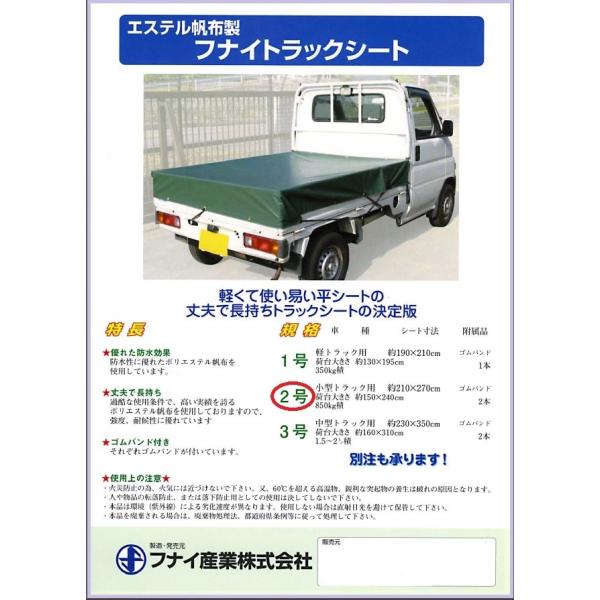 トラックシート　２号　エステル帆布 １トン車　850ｋｇ〜1t車用　厚手タイプ　サイズ　210ｃｍ×...