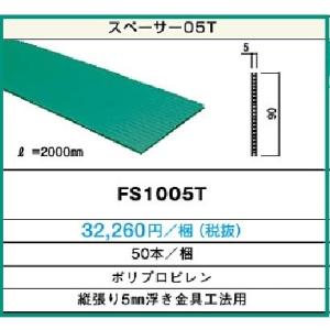 ニチハ　スパーサー　05T　FS1005T　　縦張り工法用　5ｍｍ