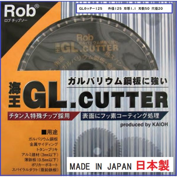 海王オリジナル 　Rob　海王のGLカッター　板金用チップソー　ＧＬ125　１２５mm 50枚刃  