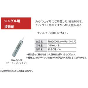 アスファルトシングル屋根材 専用接着剤　RW2000　カートリッジ（330ｍｌ）　点付け リッジウェ...