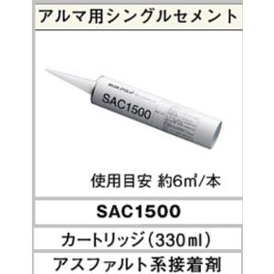 シングル　セメント　アスファルト系　接着剤�