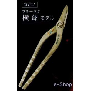 決算セール　ブルーギガ　横葺モデル　在庫あり　直徳　BLUE　GIGA　特注品　240mm　