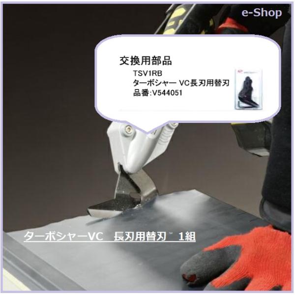 ターボシャー替刃　 ＶＣ 長刃タイプ　替刃　TSV1RB　V544051　石粒屋根材に