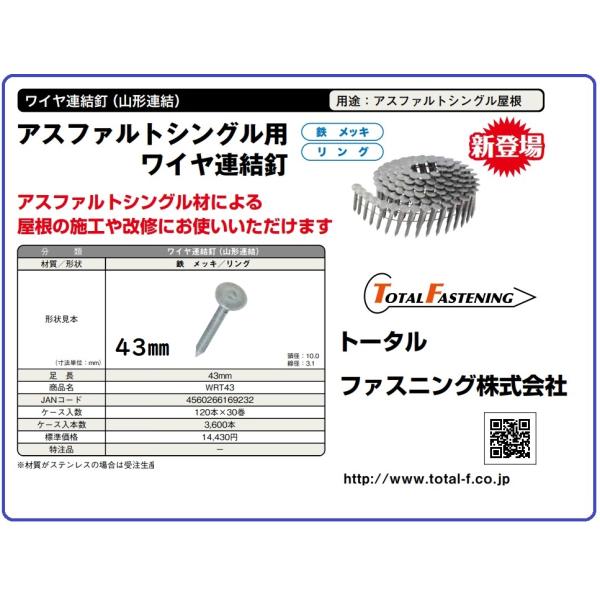 シングルネイル  ロール釘　アスファルトシングル用　ワイヤ　連結釘　43mm　ＷＲＴ43　安心のリン...