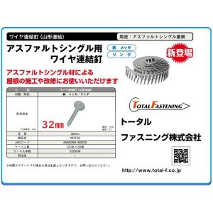 アスファルトシングル用　ワイヤ連結釘　３２mm
