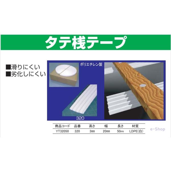タテ桟テープ　高3mm　巾20mm　長さ50ｍ　ポリエチレン製　木ずりテープ同等使い　瓦桟テープ　1...