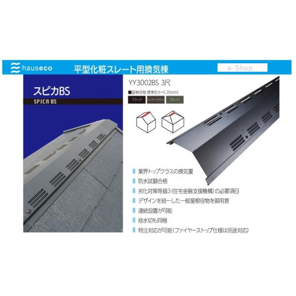 平型化粧スレート・シングル用換気棟　スピカＢＳ　3 尺（1110）　ＹＹ3002ＢＳ