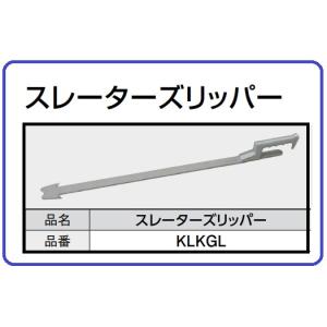 スレーターズリッパー　KLKGL　コロニアル　カラーベスト　屋根　改修　補修　差し替えに　KMEW ...