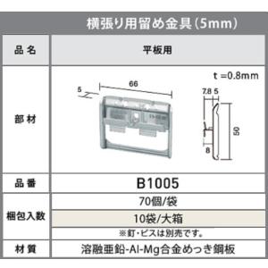 ケイミュー　KMEW　サイディング　５mm 固定金具　平板用　B1005　７０個/袋　（約１０枚分）　