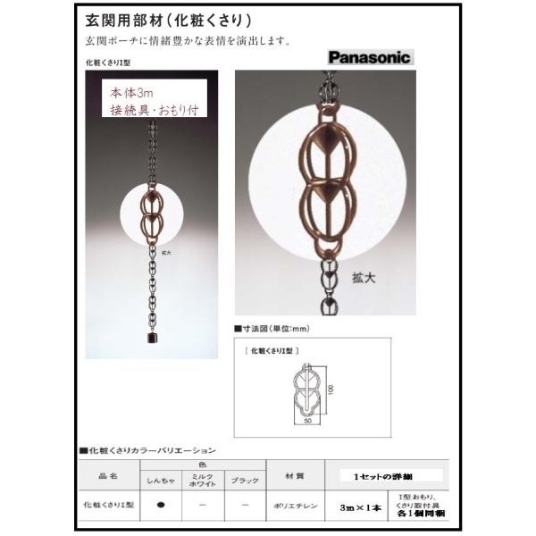 化粧くさりI型　３ｍ/セット　しんちゃ　新茶　くさり樋　鎖樋　パナソニック　雨樋　ＫＱ５９３２　くさ...