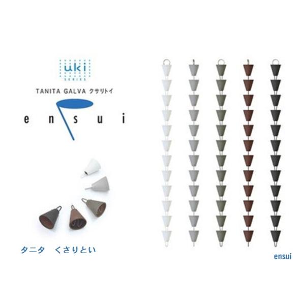 タニタ　ガルバリウム　クサリトイ　ensui　エンスイ　鎖樋　２．７ｍ　くさり　雨樋　5色より　雨水