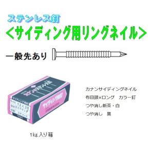 ステン　リングネイル　布目頭　(バラ）　2.3×40　カラー　釘　1ｋｇ　サイディング｜e-shopenarisyouten