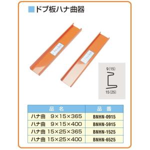 MR　ドブ板ハナ曲器　ハナ曲　便利　盛光　板金　工具　４種類