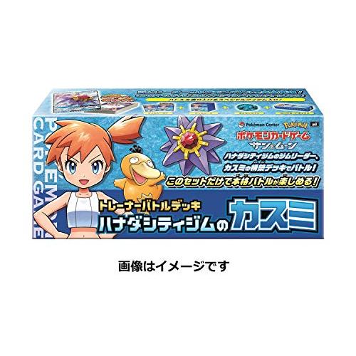 ポケモンカードゲーム サン＆ムーン トレーナーバトルデッキ ハナダシティジムのカスミ