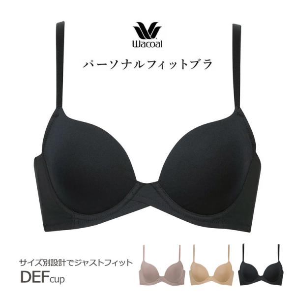ワコール ブラジャー Tシャツブラ  モールド シームレス DEFカップ パーソナルフィットブラ ３...