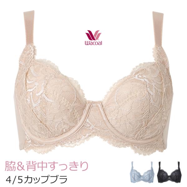 ワコール ブラジャー BCカップ 脇＆背中すっきり 脇高設計でハミ肉が目立ちにくい ４／５カップブラ...