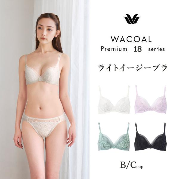 ワコール プレミアム 18シリーズ ライトイージーブラ BCカップ 単品 BXD418