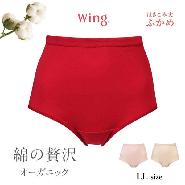 ウイング ショーツ 身生地部綿100％ ふかめ 綿の贅沢オーガニック ノーマルショーツ ゆったり設計...