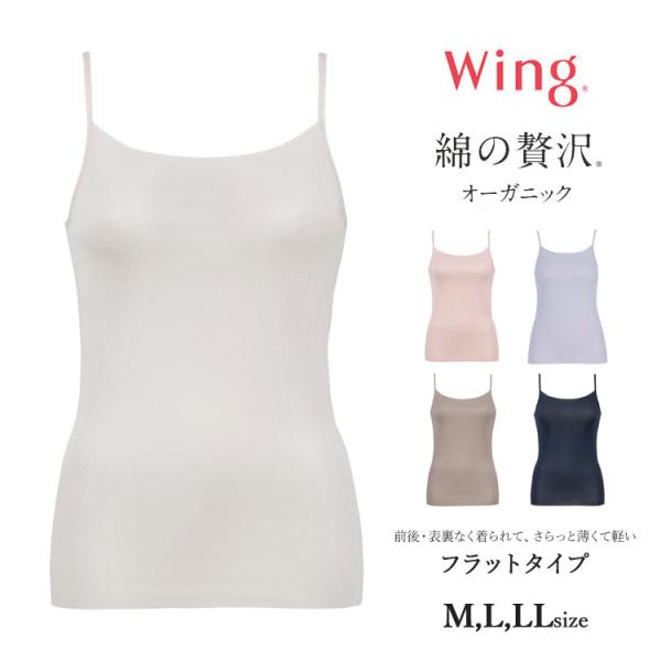 ウイング キャミソール 綿の贅沢オーガニック フラットタイプ ストラップタイプ リバーシブル フリー...