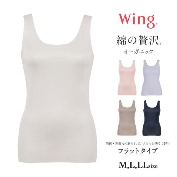 ウイング ノースリーブ 綿の贅沢オーガニック フラットタイプ リバーシブル フリーカッティング 汗対...