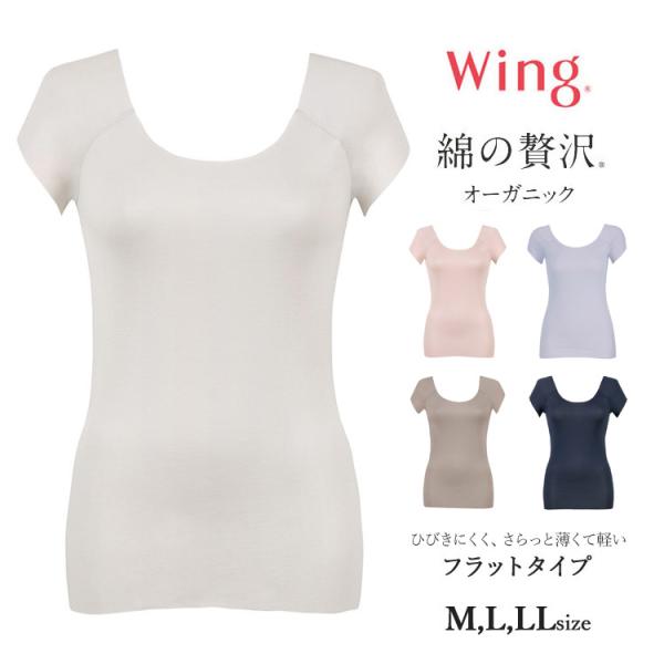 ウイング トップス 2分袖 半袖 綿の贅沢オーガニック フラットタイプ フリーカッティング 汗対策 ...