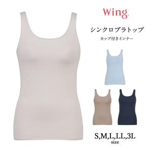 ウイング シンクロブラトップ カップ付きノースリーブ 綿混タイプ  肌着 無地 ラク ズレにくい フィット S M L LL 3L サイズ
