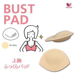 ワコール 上胸ふっくらパッド