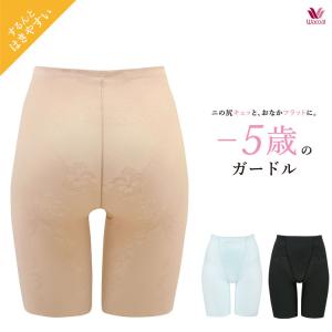 2025年12月】マイナス5歳（WACOAL／ガードル）のおすすめ人気