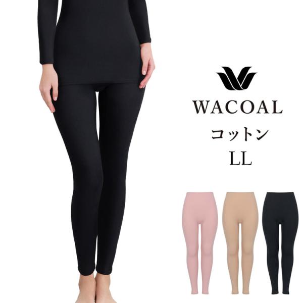 LLサイズ ワコール ボトム 足首丈 インナー ふんわりあったかタイプ スゴ衣 天綿 オーガニックコ...