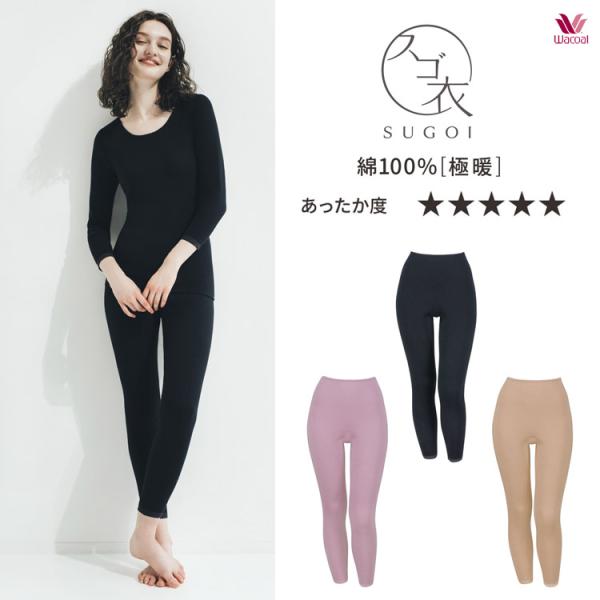 ワコール あったか インナー 綿100％ スゴ衣 極暖 ボトム 足首丈 パッチ ズボン下 ML