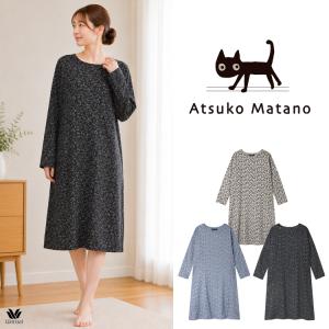 ワコール マタノアツコ パジャマ ワンピース 綿100％ 二重ガーゼ 草花