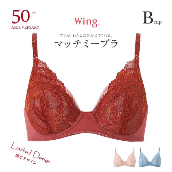 ウイング 50周年限定デザイン マッチミーブラ Bカップ SHIHOさん着用商品 3/4カップブラ ...