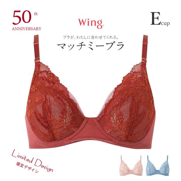 ウイング 50周年限定デザイン マッチミーブラ Eカップ SHIHOさん着用商品 3/4カップブラ ...