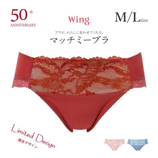 ウイング 50周年限定デザイン マッチミーブラ ペアショーツ ふつう ひびきにくい レース SHIH...