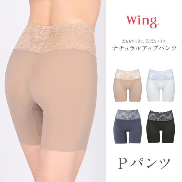ワコール Wacoal ウイング Wing ナチュラルアップパンツ Pパンツ 美尻補整ショーツ ふか...