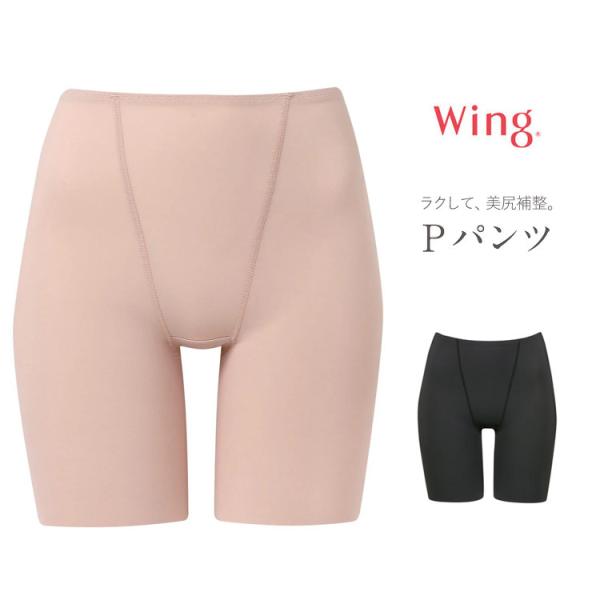 ワコール Wacoal ウイング Wing ガードルショーツ Pパンツ 美尻補整ショーツ ロング丈 ...