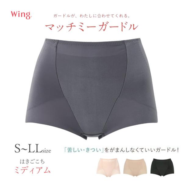 ウィング ガードル マッチミー ショート丈 ミディアム ヒップアップ ラク フラット ひびきにくい ...