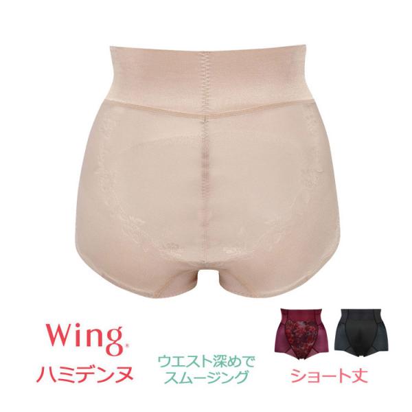 ウイング ガードル ハミデンヌ ショート丈 ミディアム パンツ ハミ肉 ホールド すっきり ヒップア...