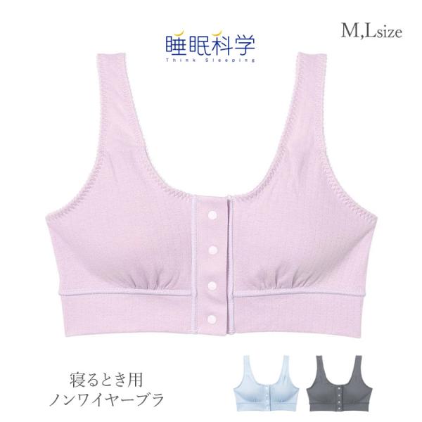 ワコール 睡眠科学 ねはだ着 ノンワイヤーブラ 前あき 天綿100％ 寝るとき用 パッド付 ML