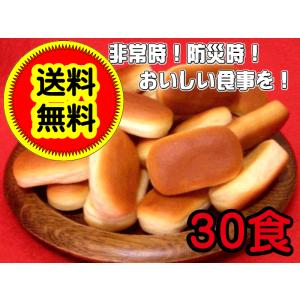 非常 防災 保存食 個食 送料無料 チーズブレット（ パン ） セット 30食 缶カ ケース売り
