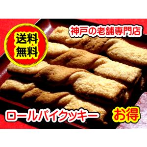 クッキー 個包装 送料無料 老舗 神戸 ロールパイ クッキー お得セット　詰合せ １６本