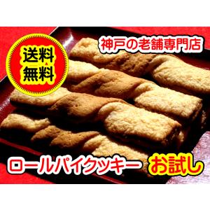 訳あり クッキー 個包装 お試しセット 送料無料 老舗 神戸ロールパイ クッキー 詰合せ 8本　メール便商品