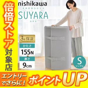 あすつく 倍々ポイントUP中 西川 スヤラ シングル 丸巻き97×200×9cm 2460-10631 SUYARA スヤラ 圧縮梱包 ムアツ エアー 系