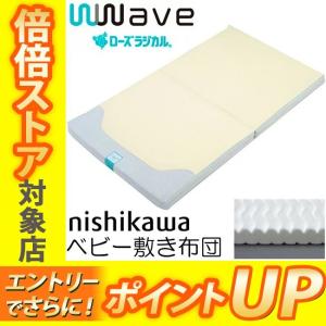 ベビーラジカル wwave  ローズラジカル ダブルウェーブ ベビータイプ 09330357 京都西川 敷き布団 RB-1701CR 70×120cm｜e-sleep-style