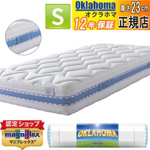 マニフレックス オクラホマ シングル 保証付 ベッドマットレス 正規品  magniflex｜e-sleep-style