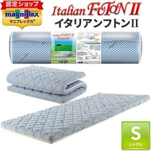 マニフレックス イタリアンフトン２ シングル 【正規店/3年保証付】 布団 イタリア製 敷き布団 エ...